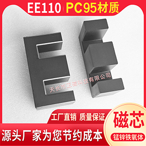 EE110磁芯 PC95材（cái）質 錳鋅鐵氧體 大（dà）功率高頻變壓器磁芯 EE 110