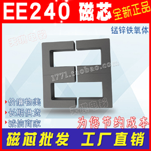 磁芯（xīn）EE240/118/40 變壓器磁（cí）芯 大功率高頻變壓器 錳鋅鐵氧體 117 E
