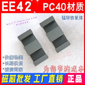 磁芯EE42/20 厚20mm EE42磁芯 變壓器磁芯EE4220 錳（měng）鋅鐵氧體