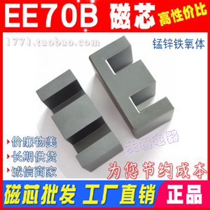 EE70B磁芯 EE70 變壓器磁芯E 焊機超聲波70 B 錳（měng）鋅鐵氧體