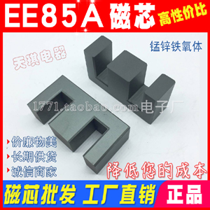 正品EE85A磁芯 錳（měng）鋅鐵氧體磁芯EE85 高頻變壓器 85A磁（cí）芯 不含骨架
