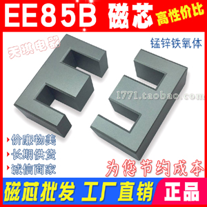 EE85B磁芯 大功率磁（cí）芯EE85 變壓器磁芯（xīn）85B EE 85/31.5 錳鋅鐵氧體 