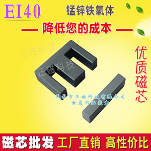 磁芯EI40 電感變壓器磁芯EI40磁（cí）芯 鐵氧體磁芯  不含骨架