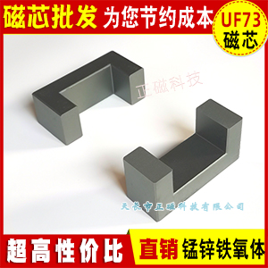 磁芯UF73/33/27 錳鋅鐵氧體PC44材質 UF型高頻變壓器（qì）變頻器（qì）電（diàn）焊機 UU73