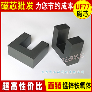 磁芯（xīn）UF77/68/33錳（měng）鋅鐵氧（yǎng）體PC44材質電焊機逆變器（qì）高頻（pín）變壓器超聲（shēng）波