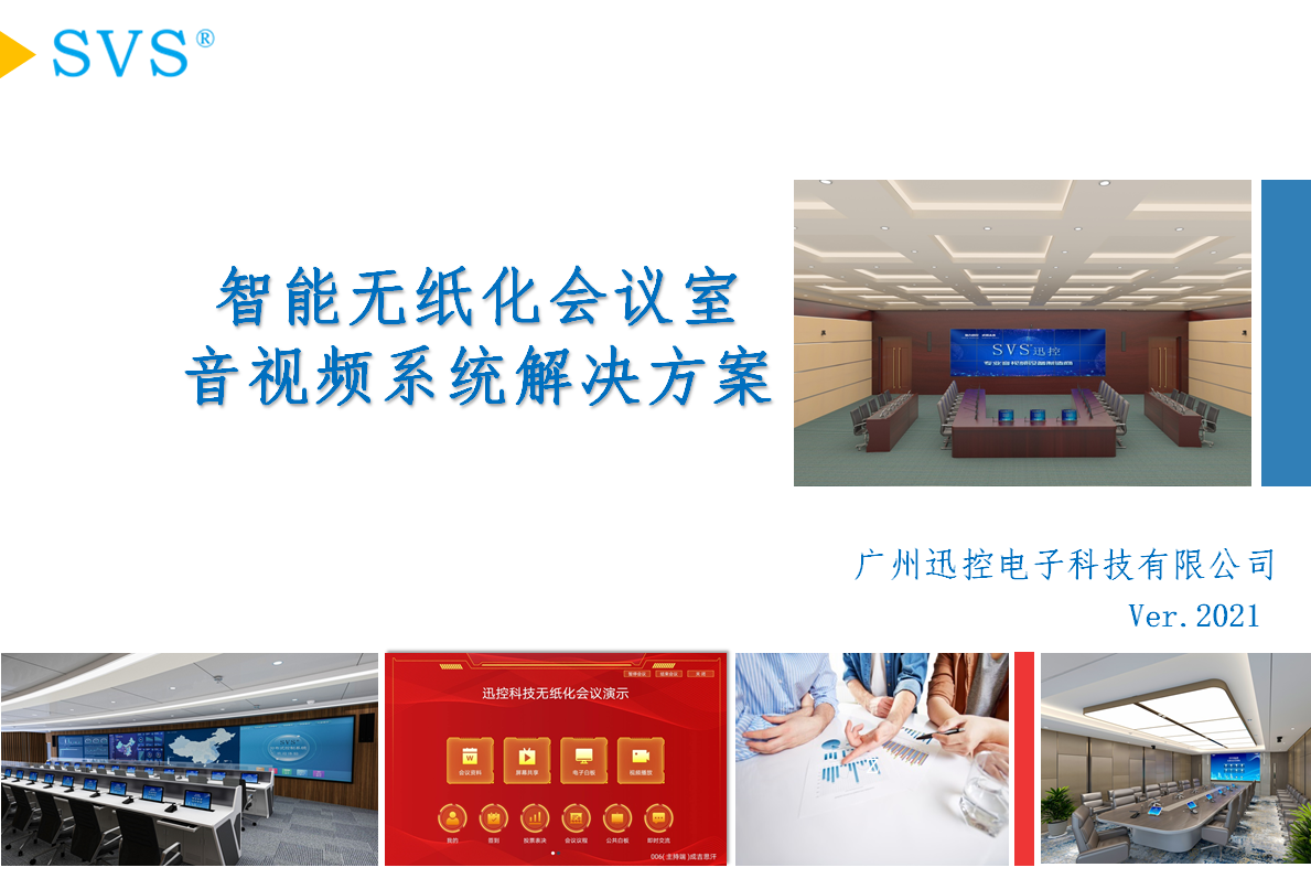 無紙化會議軟件_多媒體智能會議系統方案 無紙化會議軟件_多媒體智能會議系統方案