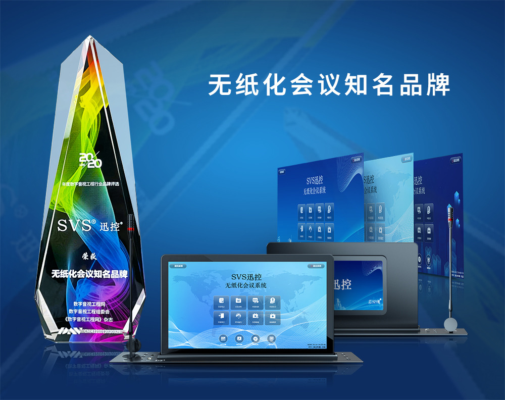 無紙化會議軟件_多媒體智能會議系統方案 無紙化會議軟件_多媒體智能會議系統方案