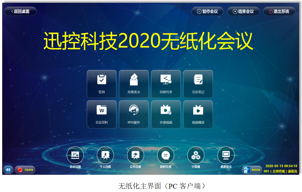 無紙化會議軟件_多媒體智能會議系統方案 無紙化會議軟件_多媒體智能會議系統方案