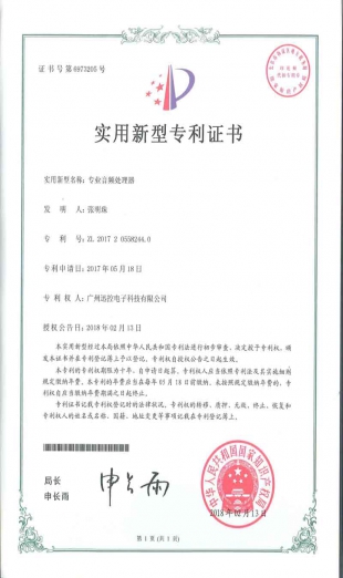 專業(yè)音頻處理器專利