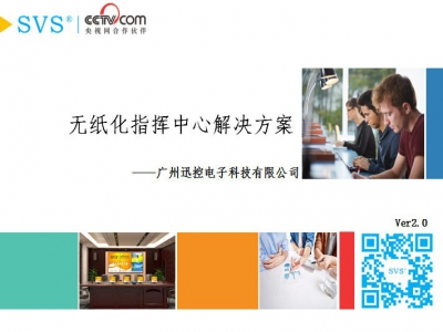 無紙化指揮中心解決方案