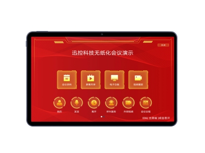 平板無紙化會議軟件（安卓&鴻蒙系統）