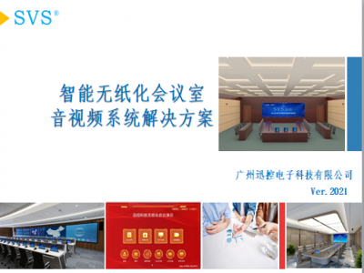 SVS無紙化會議室解決方案2021