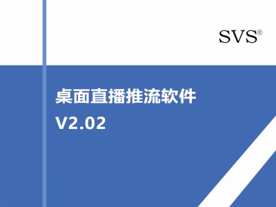 桌面直播推流軟件V2.02