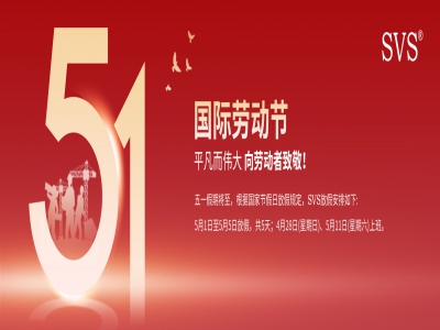 SVS迅控科技2024年勞動節(jié)放假通知