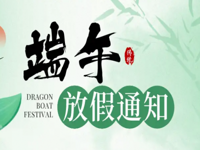 SVS迅控科技2024年端午節放假通知