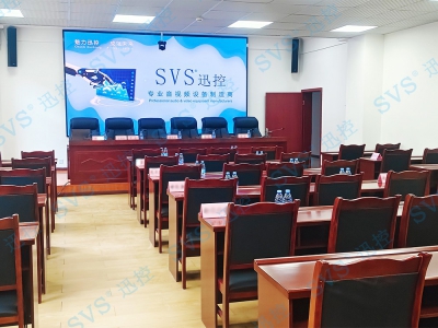 SVS為四川省某單位打造數字會議室