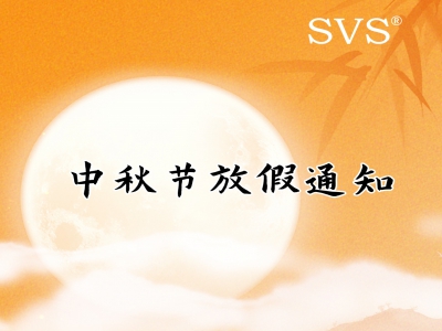 SVS迅控科技2024年中秋節(jié)放假通知