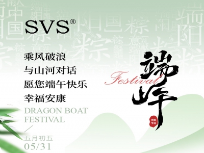 SVS迅控科技2025年端午節(jié)放假通知