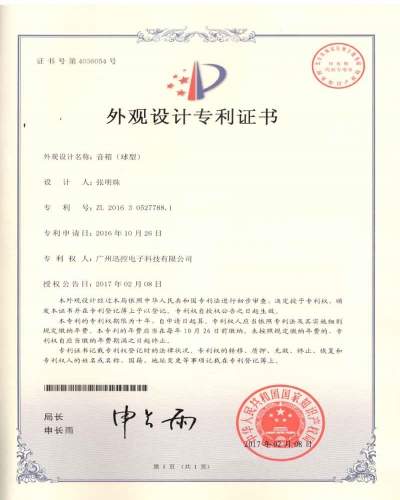 專業音箱專利（球形）